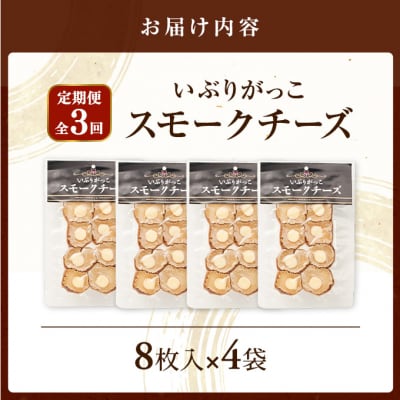 【定期便全3回】いぶりがっこスモークチーズ　8枚入×4袋[No.5325-0691]