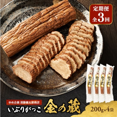 【定期便全3回】国産いぶりがっこ　金の蔵　200g×4袋[No.5325-0692]