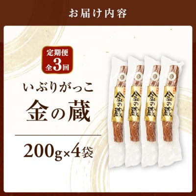 【定期便全3回】国産いぶりがっこ　金の蔵　200g×4袋[No.5325-0692]