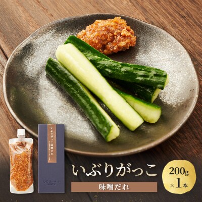 いぶりがっこ味噌だれ　200g×1本[No.5325-0735]