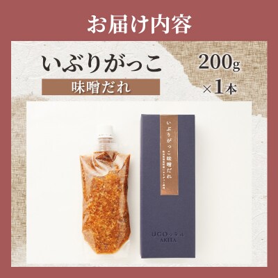 いぶりがっこ味噌だれ　200g×1本[No.5325-0735]