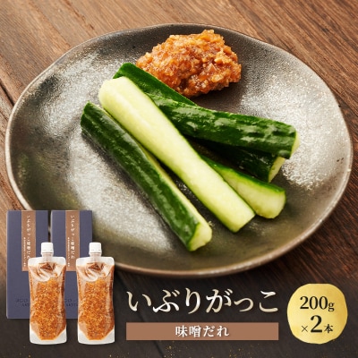 いぶりがっこ味噌だれ　200g×2本[No.5325-0736]
