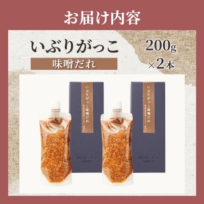 いぶりがっこ味噌だれ　200g×2本[No.5325-0736]