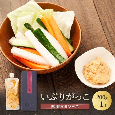 いぶりがっこ味噌マヨソース　200g×1本[No.5325-0737]