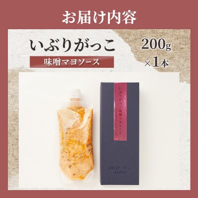 いぶりがっこ味噌マヨソース　200g×1本[No.5325-0737]
