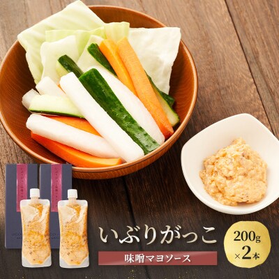 いぶりがっこ味噌マヨソース　200g×2本[No.5325-0738]