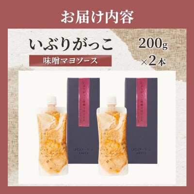 いぶりがっこ味噌マヨソース　200g×2本[No.5325-0738]