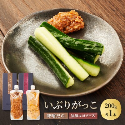 いぶりがっこ　味噌だれ　味噌マヨソース　200g×各1本[No.5325-0739]