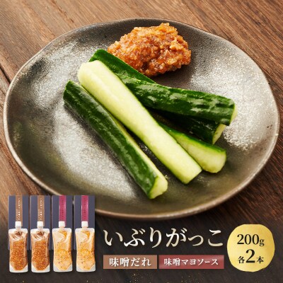 いぶりがっこ　味噌だれ　味噌マヨソース　200g×各2本[No.5325-0740]