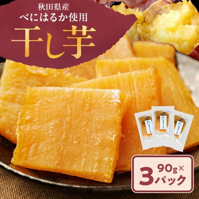 秋田県産 干し芋 べにはるか 90g×3パック[No.5325-0731]