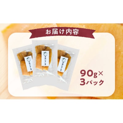 秋田県産 干し芋 べにはるか 90g×3パック[No.5325-0731]