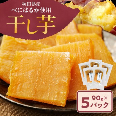 秋田県産 干し芋 べにはるか 90g×5パック[No.5325-0732]
