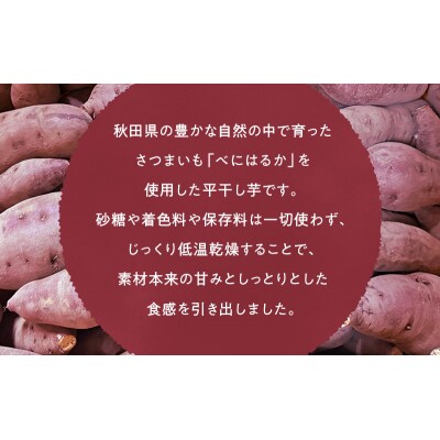 秋田県産 干し芋 べにはるか 90g×5パック[No.5325-0732]