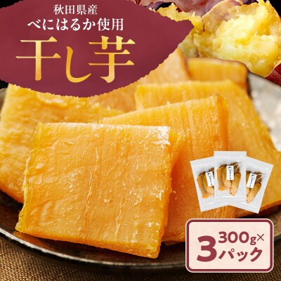 秋田県産 干し芋 べにはるか 300g×3パック[No.5325-0733]