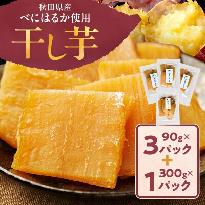 秋田県産 干し芋 べにはるか 300g×1パック 90g×3パック[No.5325-0734]