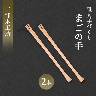 職人手づくり　まごの手　2本[No.5325-0761]