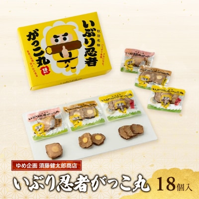 いぶり忍者がっこ丸 18個入[No.5325-0745]