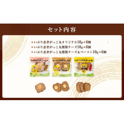 いぶり忍者がっこ丸 18個入[No.5325-0745]