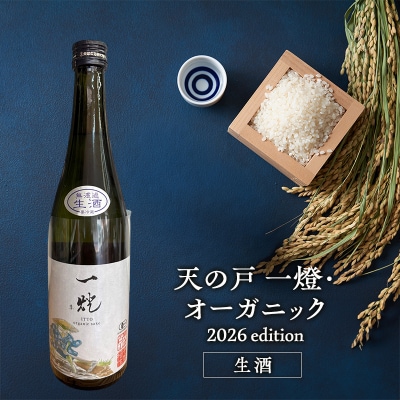 天の戸 一燈・オーガニック2026 生酒 720ml×1本[No.5325-0747]