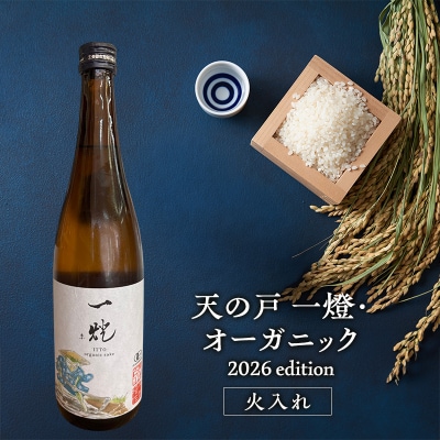 天の戸 一燈・オーガニック2026 火入れ 720ml×1本[No.5325-0748]