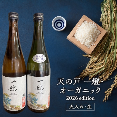 天の戸 一燈・オーガニック2026 720ml×2本(火入れ・生)[No.5325-0749]