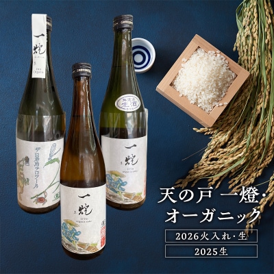 一燈・オーガニック 720ml×3本 2026火入れ・生/2025生[No.5325-0750]