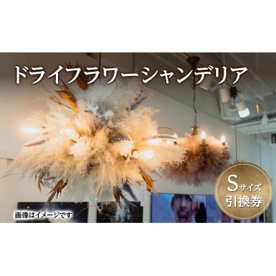 ドライフラワーシャンデリア Sサイズ 引換券[No.5325-0751]