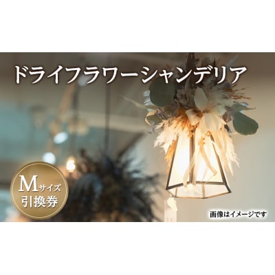 ドライフラワーシャンデリア Mサイズ 引換券[No.5325-0752]