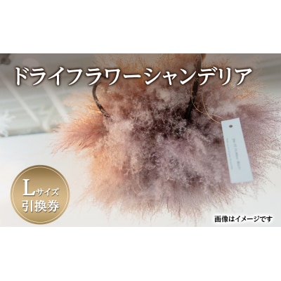 ドライフラワーシャンデリア Lサイズ 引換券[No.5325-0753]