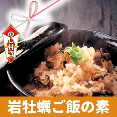 【のし付き】牡蠣ご飯の素 2合用×2袋 海士のいわがき 牡蠣 CAS冷凍