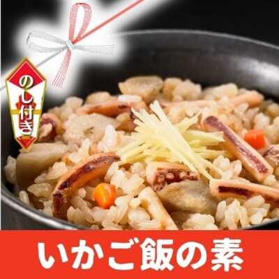 【のし付き】いかご飯の素 2合用×2袋 スルメイカ いか CAS冷凍