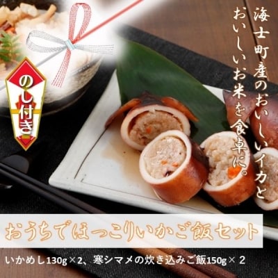 【のし付き】おうちでほっこりいかご飯セット スルメイカ いかめし 炊き込みご飯 CAS冷凍