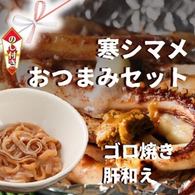 【のし付き】スルメイカ 寒シマメおつまみセット 肝和え ゴロ焼き おつまみにピッタリ CAS冷凍