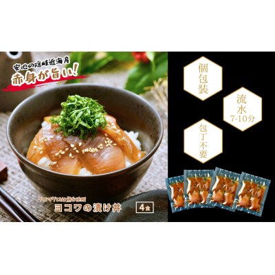 【ヨコワの漬け4食 計260g】本マグロ幼魚 漬け丼 小分けパック お茶碗1杯分 簡単調理 漬け