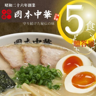 <贈答用>岡本中華の中華そば【5人前】スープ・チャーシュー・メンマ付き!