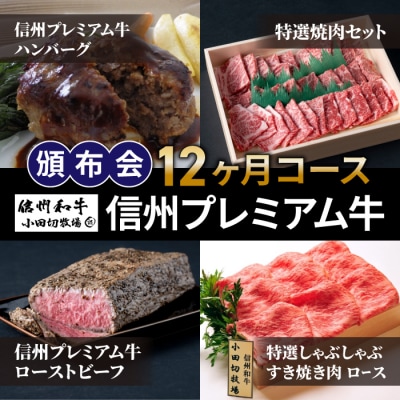 【小田切牧場】信州プレミアム牛頒布会12ヶ月コース(ハンバーグ・焼肉・ローストビーフ・すき焼き肉)
