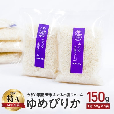 令和6年産 木露ファーム 余市産ゆめぴりか 精米 1合 150g×1袋_Y067-0065