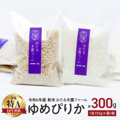 令和6年産 木露ファーム 余市産ゆめぴりか 精米・玄米 各150g_Y067-0123