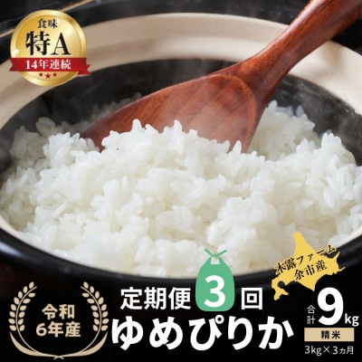 【定期便全3回】令和6年産 木露ファーム 余市産ゆめぴりか(精米)3kg_Y067-0191