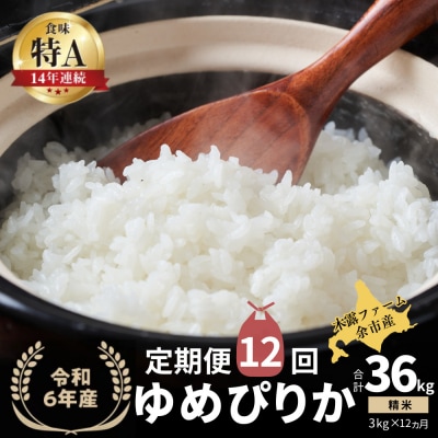 【定期便全12回】令和6年産 木露ファーム 余市産ゆめぴりか(精米)3kg_Y067-0183