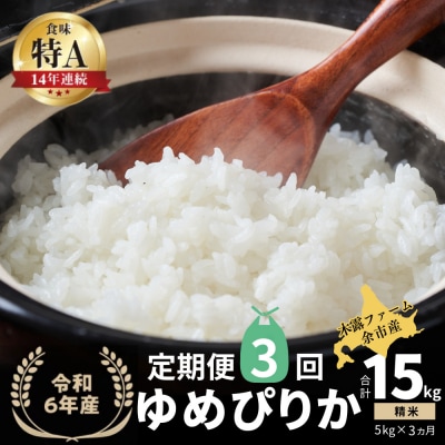 【定期便全3回】令和6年産 木露ファーム 余市産ゆめぴりか(精米)5kg_Y067-0192