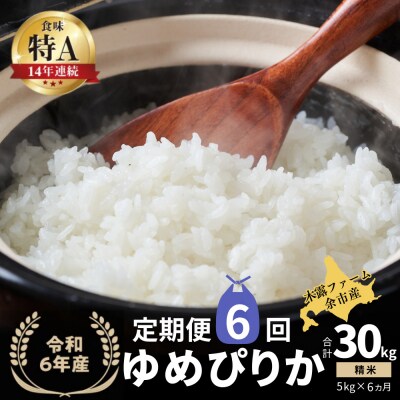 【定期便全6回】令和6年産 木露ファーム 余市産ゆめぴりか(精米)5kg _Y067-0184
