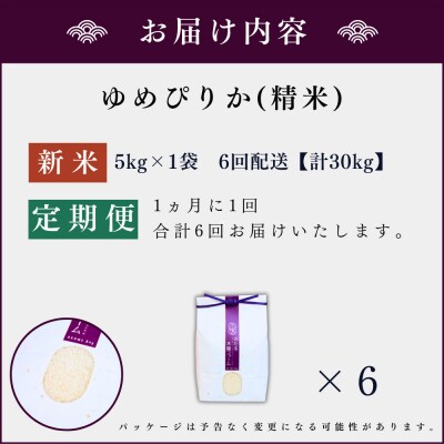 【定期便全6回】令和6年産 木露ファーム 余市産ゆめぴりか(精米)5kg _Y067-0184