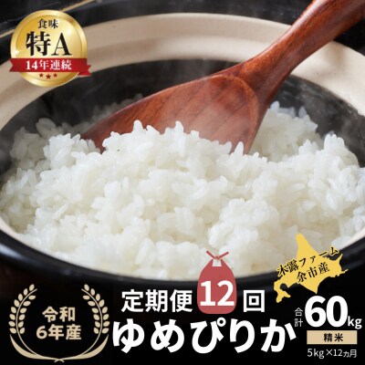 【定期便全12回】令和6年産 木露ファーム 余市産ゆめぴりか(精米)5kg_Y067-0185