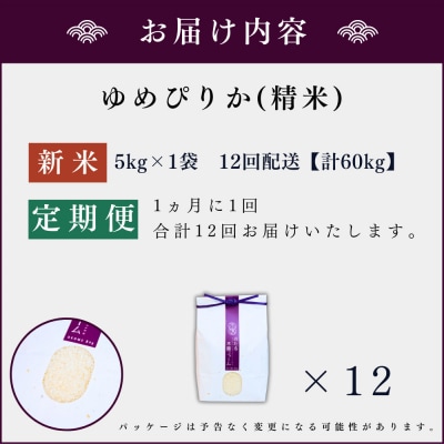 【定期便全12回】令和6年産 木露ファーム 余市産ゆめぴりか(精米)5kg_Y067-0185