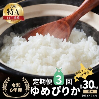 【定期便全3回】令和6年産 木露ファーム 余市産ゆめぴりか(精米)10kg_Y067-0193