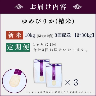 【定期便全3回】令和6年産 木露ファーム 余市産ゆめぴりか(精米)10kg_Y067-0193