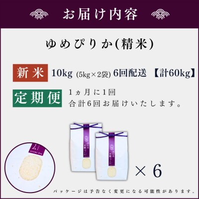 【定期便全6回】令和6年産 木露ファーム 余市産ゆめぴりか(精米)10kg_Y067-0186