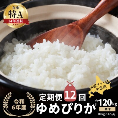 【定期便全12回】令和6年産 木露ファーム 余市産ゆめぴりか(精米)10kg_Y067-0187