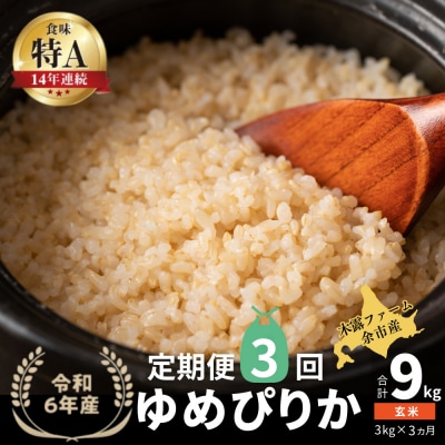 【定期便全3回】令和6年産 木露ファーム 余市産ゆめぴりか(玄米)3kg_Y067-0188